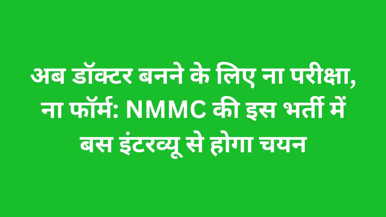 अब डॉक्टर बनने के लिए ना परीक्षा, ना फॉर्म: NMMC की इस भर्ती में बस इंटरव्यू से होगा चयन